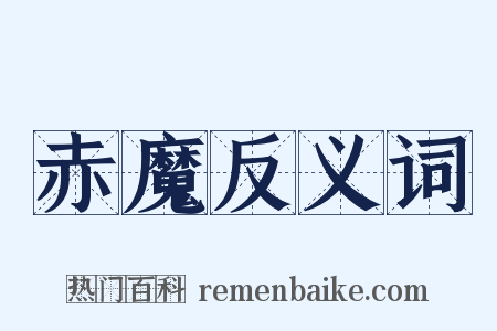 赤魔反义词是什么意思的图片